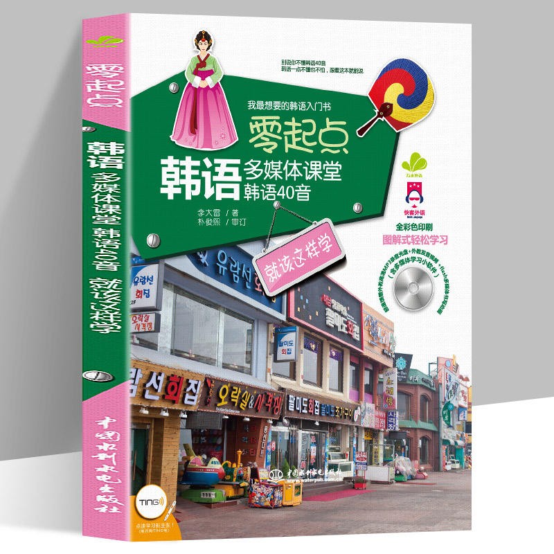 标准韩语自学入门教材 日常用语口语入门教材韩语四十音发音