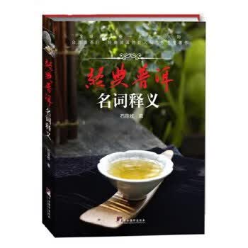 经典普洱：名词释义