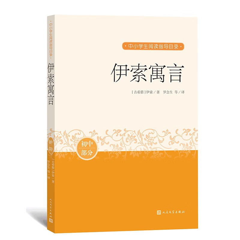 伊索寓言 中小学生阅读指导目录
