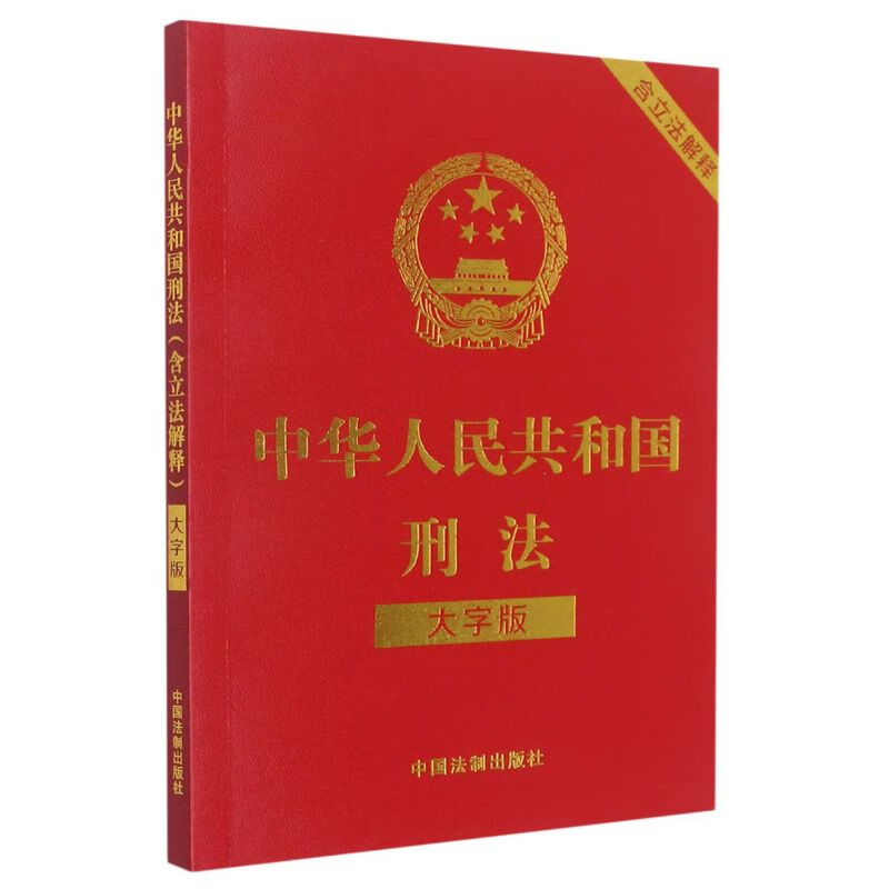 中华人民共和国刑法(含立法解释大字版)