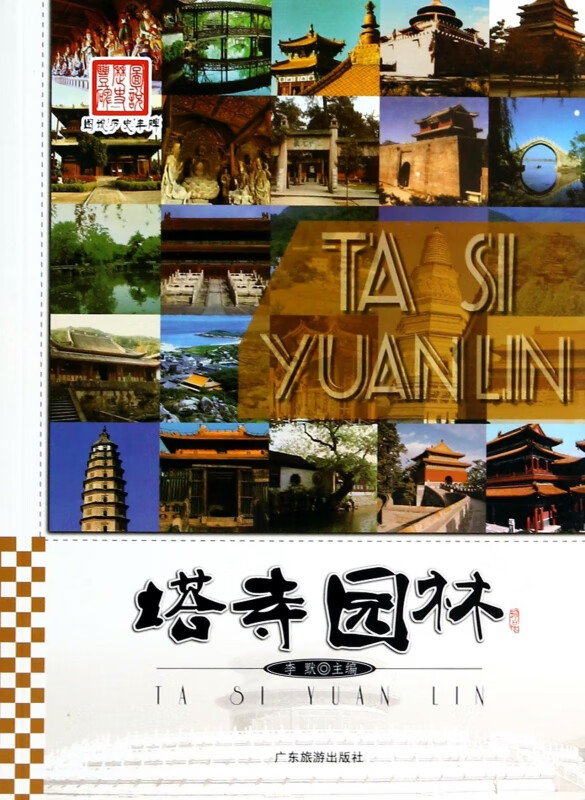 塔寺园林/图说历史丰碑