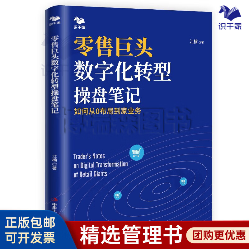 零售巨头数字化转型操盘笔记 识干家企业管理