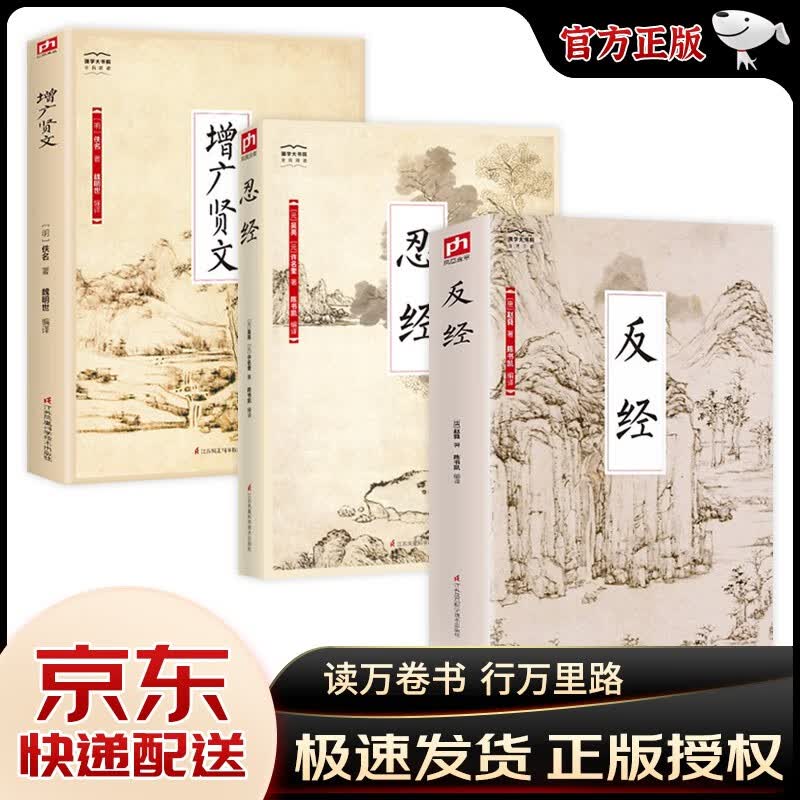 【官方正版 现货速发】反经 正版全书无删减完整版+忍经+增广贤文+挺经 长短经国学经典赵蕤原文注释译文素书职场官场书籍韬略奇书 全3册：反经+忍经+增广贤文