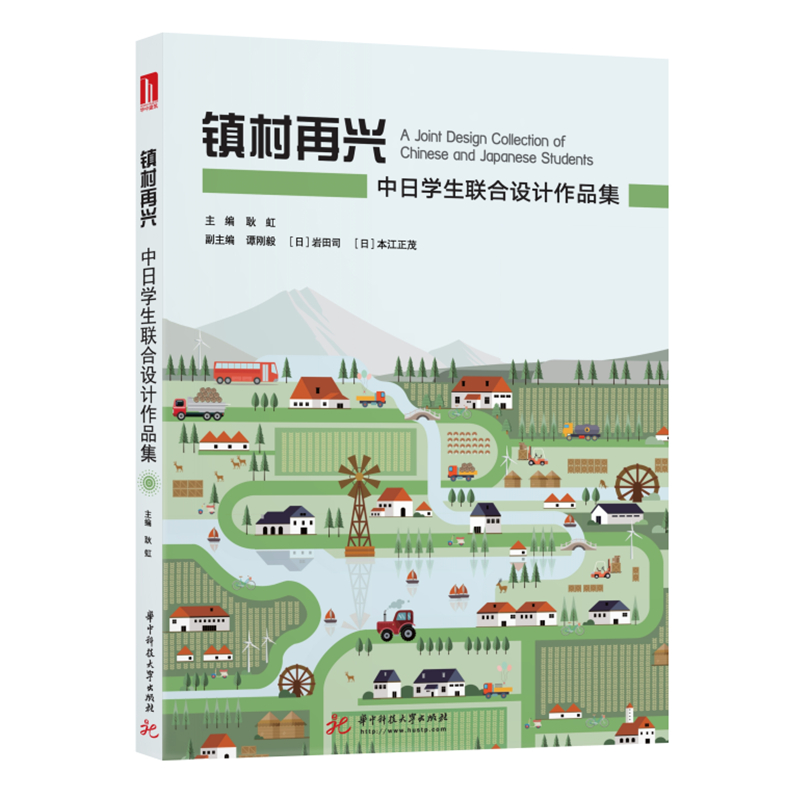 镇村再兴：中日学生联合设计作品集