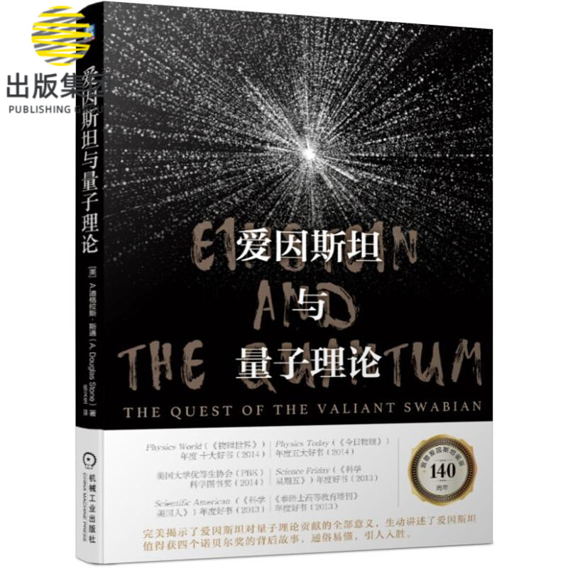 爱因斯坦与量子理论 A.道格拉斯·斯通（A.Douglas Stone）伍义生 译 爱因斯坦 量子理论 相对论 玻尔 伟大