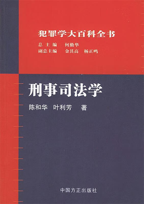 刑事司法学