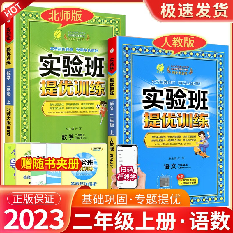 实验班二年级上册下册语文数学人教版北师大版苏教版提优训练小学生同步训练题教材单元配套练习册课时作业本 【2本】2年级上册 语文人教+数学北师
