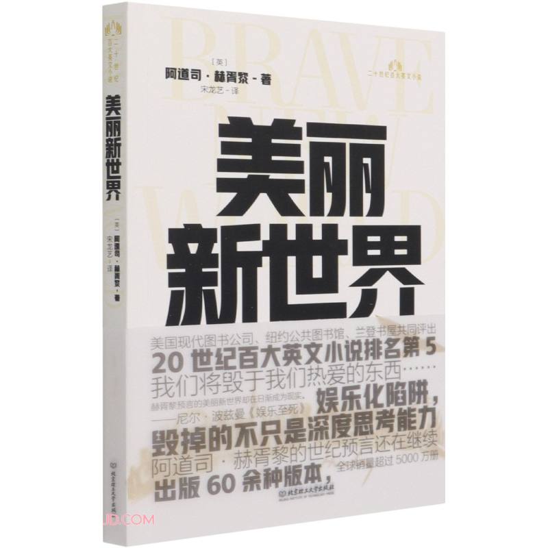 美丽新世界/二十世纪百大英文小说