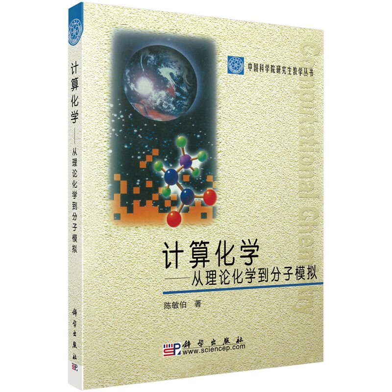 计算化学：从理论化学到分子模拟 陈敏伯 著 9787030233523 科学出版社