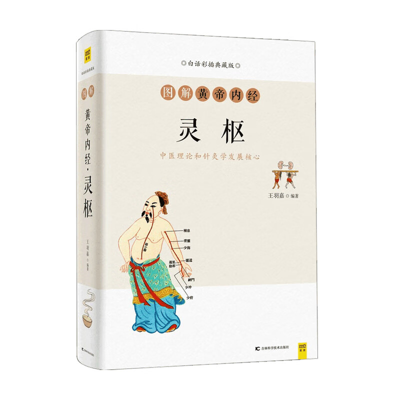 包邮 图解黄帝内经 灵枢 王羽嘉著 中信书店