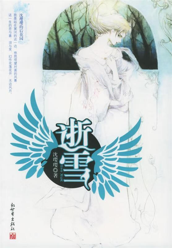 逝雪 沈璎璎 著【正版】