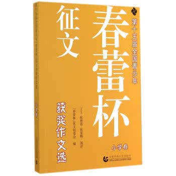 第十五届全国青少年“春蕾杯”征文获奖作文选 “春蕾杯”征文组委会【正版书】