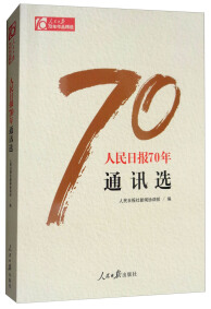 【正版图书 京东配送】人民日报70年通讯选/人民日报70年作品精选