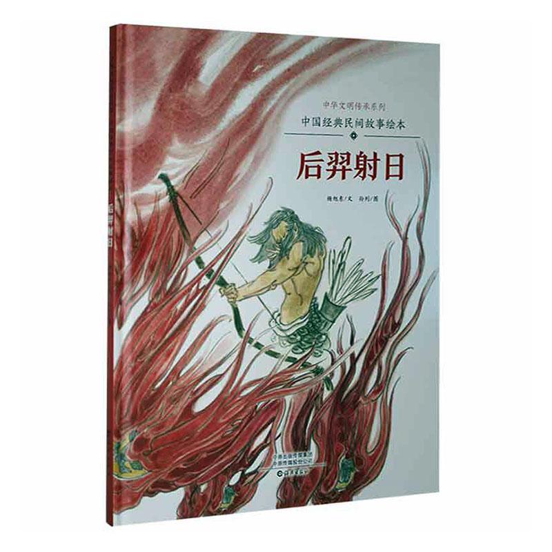 后羿射日杨旭东海燕出版社有限公司9787535084990 童书图书