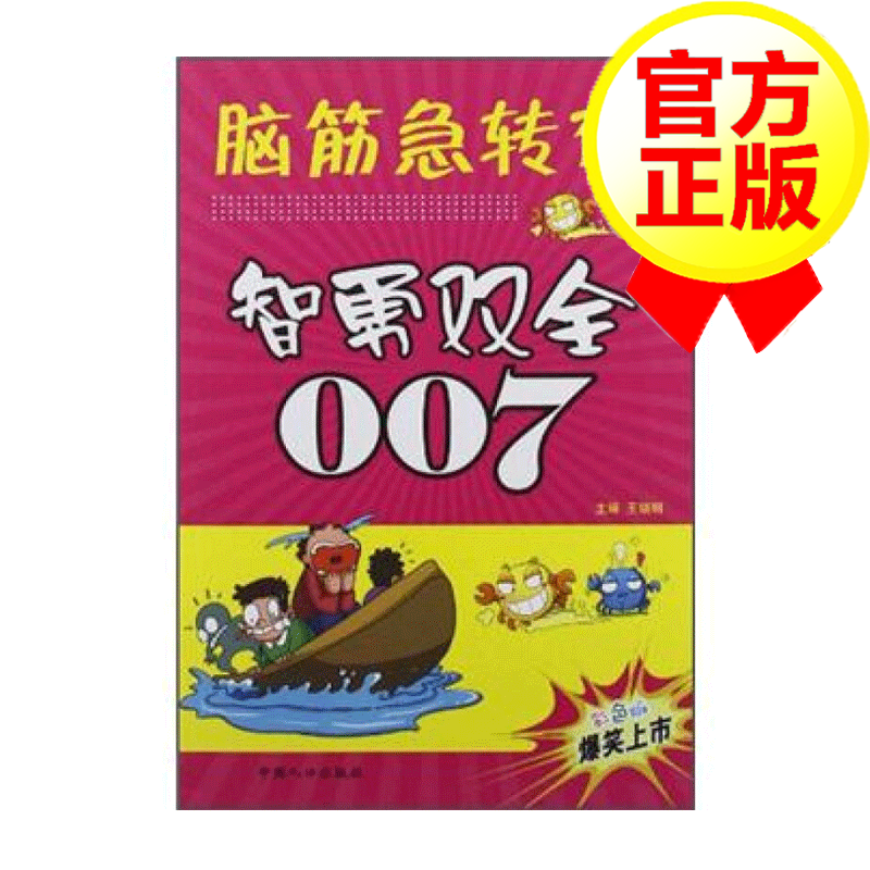 脑筋急转弯：智勇双全007