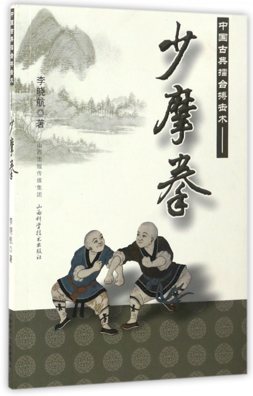 中国古典擂台搏击术--少摩拳