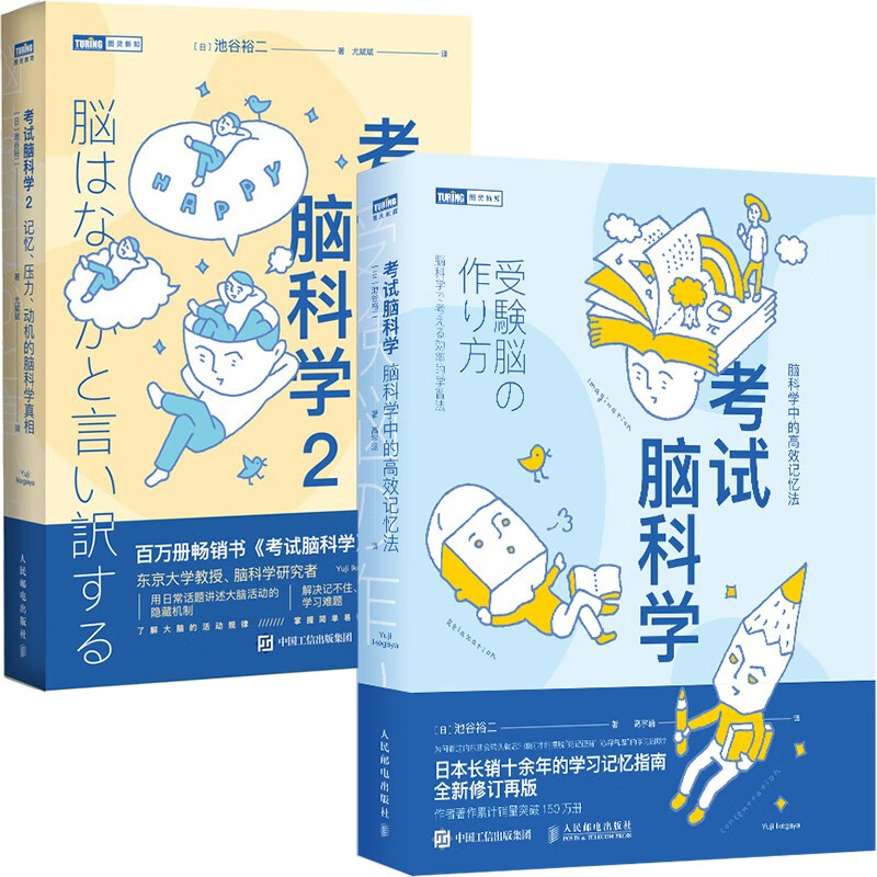 考试脑科学1+2 套装共2册（京东）（图灵出品）