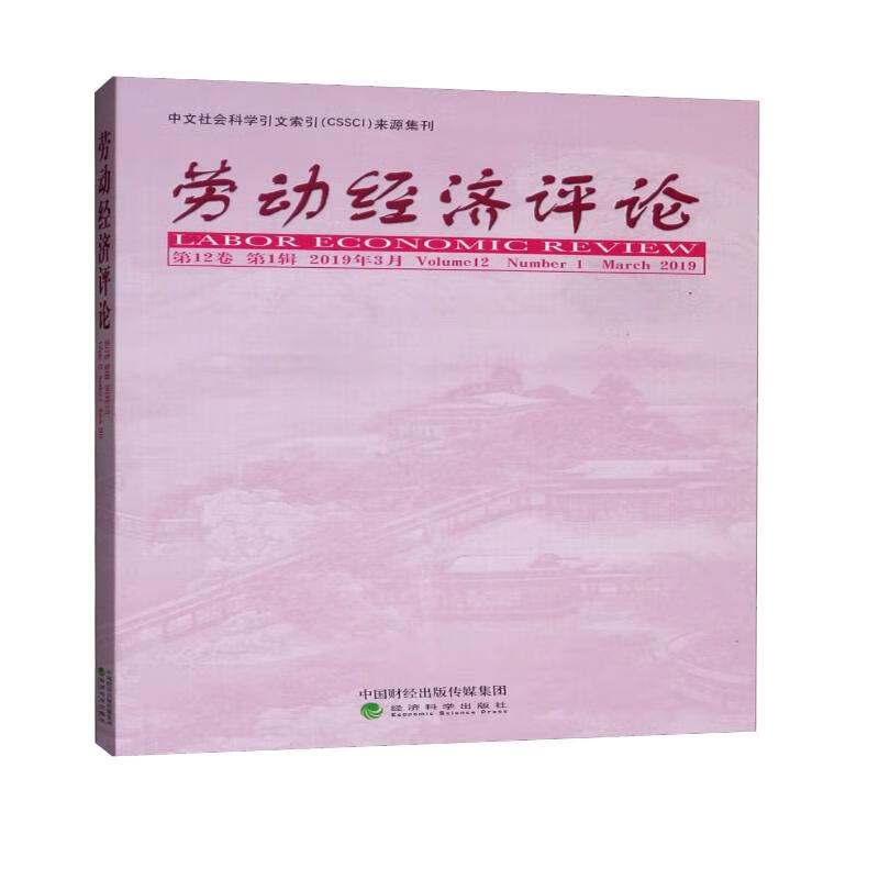 劳动经济评论（2019年3月 第12卷 第1辑）
