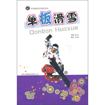 正版！单板滑雪 ，李明智著,唐云松 编 9787546314976 吉林出版集团有限责任公司