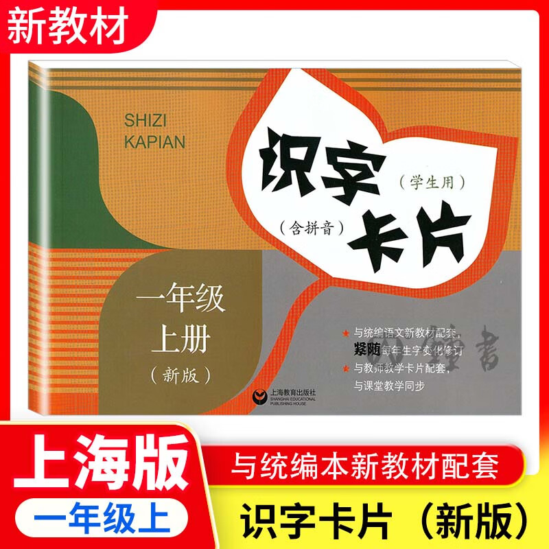 正版沪教版上海2025识字卡片语文一年级上册二年级下册三年级上册下册123第一二学期教材同步配套认字学习卡片写字生字描红本练字帖笔顺书写 【1年级上】识字卡片(新版)