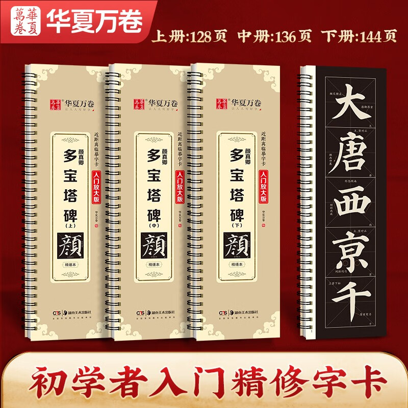 华夏万卷毛笔近距离高清临摹字卡（入门放大版）颜真卿多宝塔碑 成人初学者临摹字卡软笔毛笔字帖 全3册图书 暑假衔接
