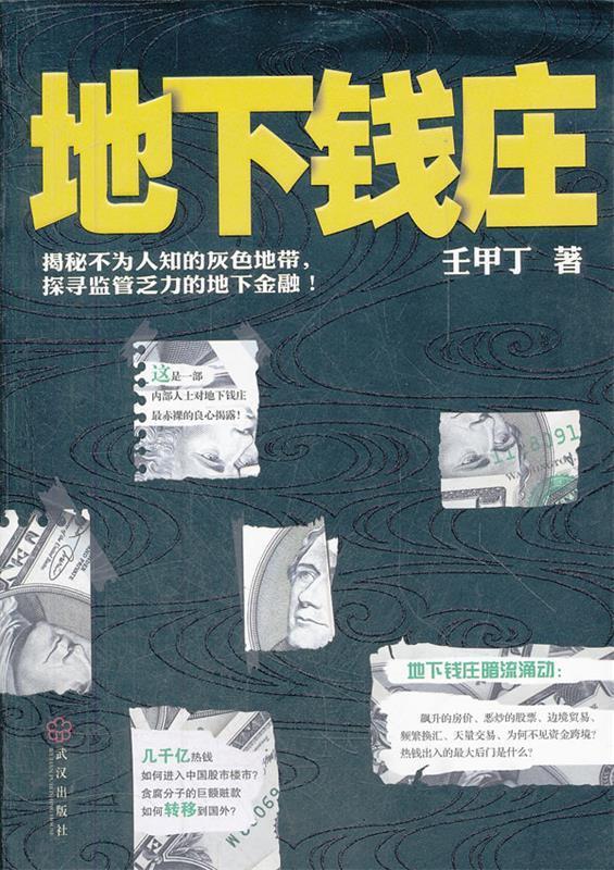 地下钱庄 壬甲丁著【正版书】