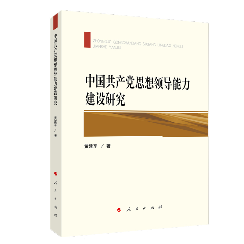 中国共产党思想领导能力建设研究