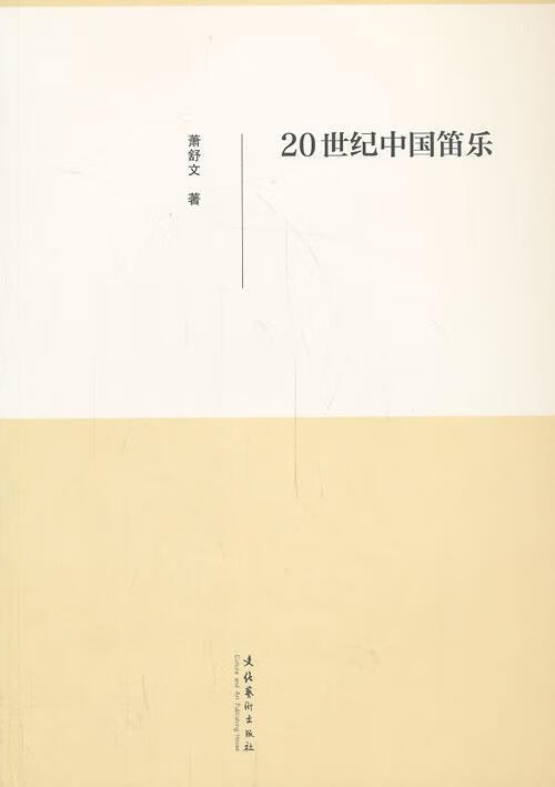 包邮：20世纪中国笛乐音乐 图书