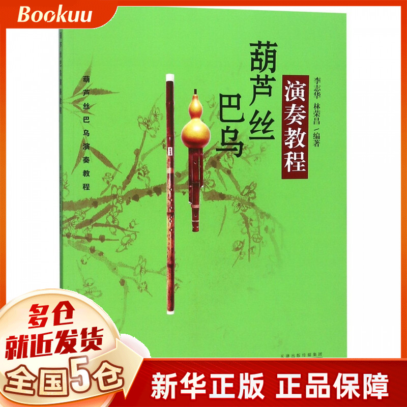 葫芦丝巴乌演奏教程