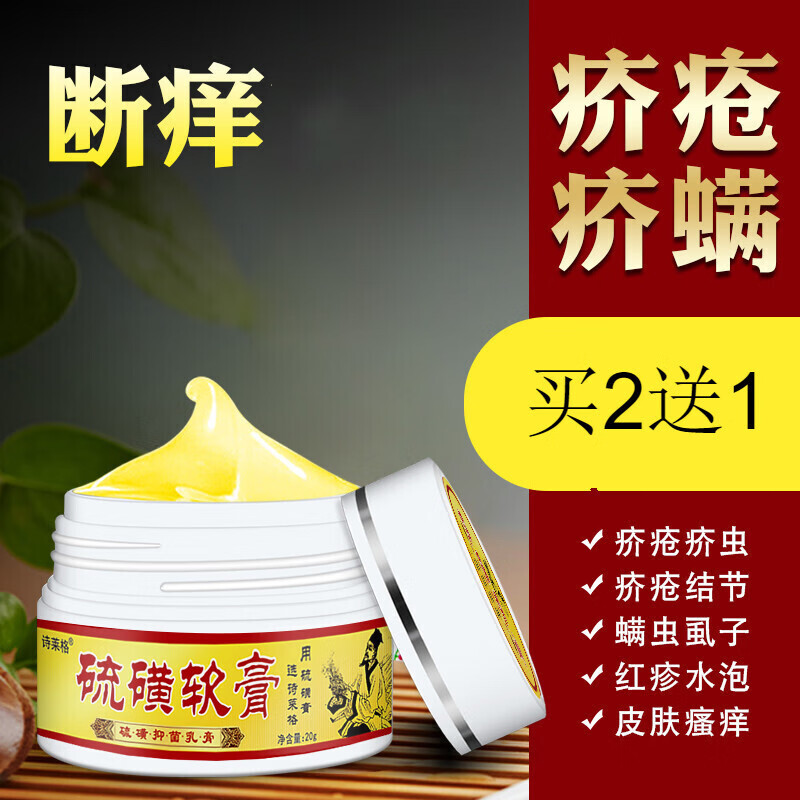 诗莱格硫磺软膏10%乳膏阴虱螨虫疥虫皮肤瘙痒止l痒20g 红色 标准