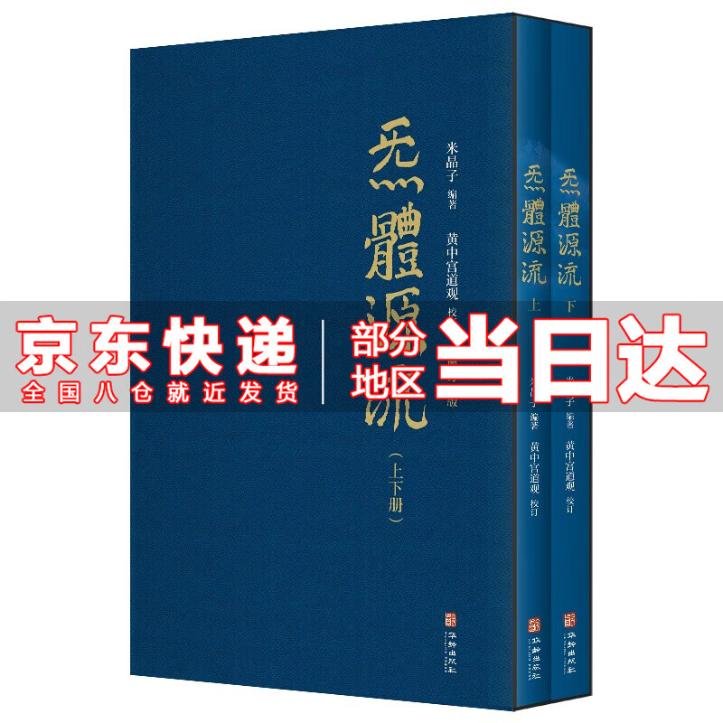 【京东配送到家】炁體源流 米晶子全新增订版函套全2册 炁体源流（全新增订版，全2册）