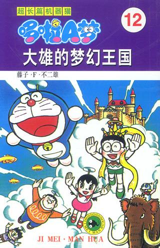 超长篇机器猫哆啦a梦12:大雄的梦幻王国【正版书籍,畅读优品】