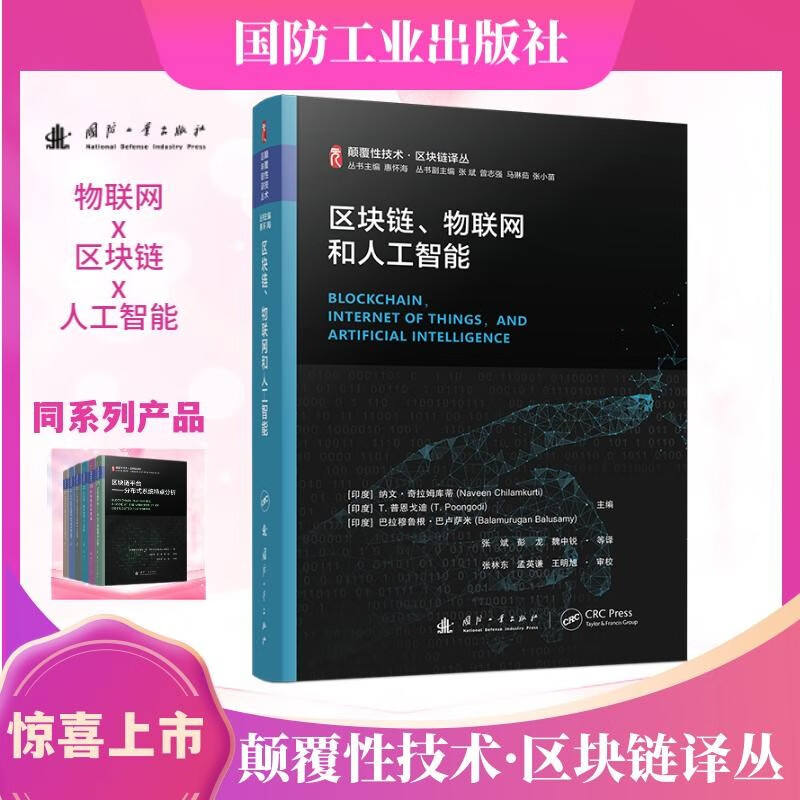 颠覆性技术区块链译丛科普丛书：区块链平台+区块链系统原理+区块链、物联网和人工智能等（全6册）详情图