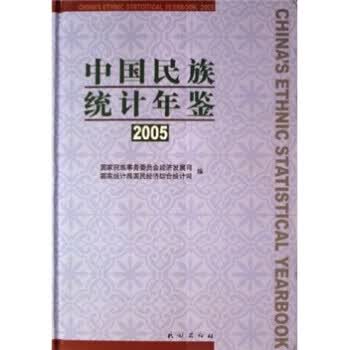 中国民族统计年鉴2005