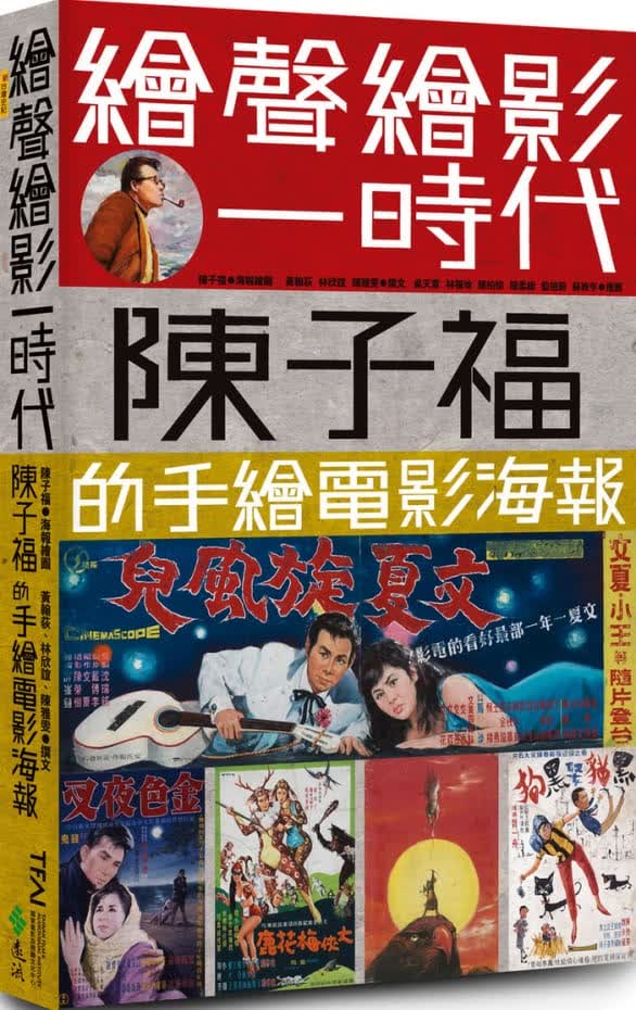 MWXJBM 黄翰荻绘声绘影一时代：陈子福的手绘电影海报远流