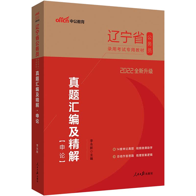 中公教育2022辽宁省公务员录用考试教材：真题汇编及精解申论（全新升级）