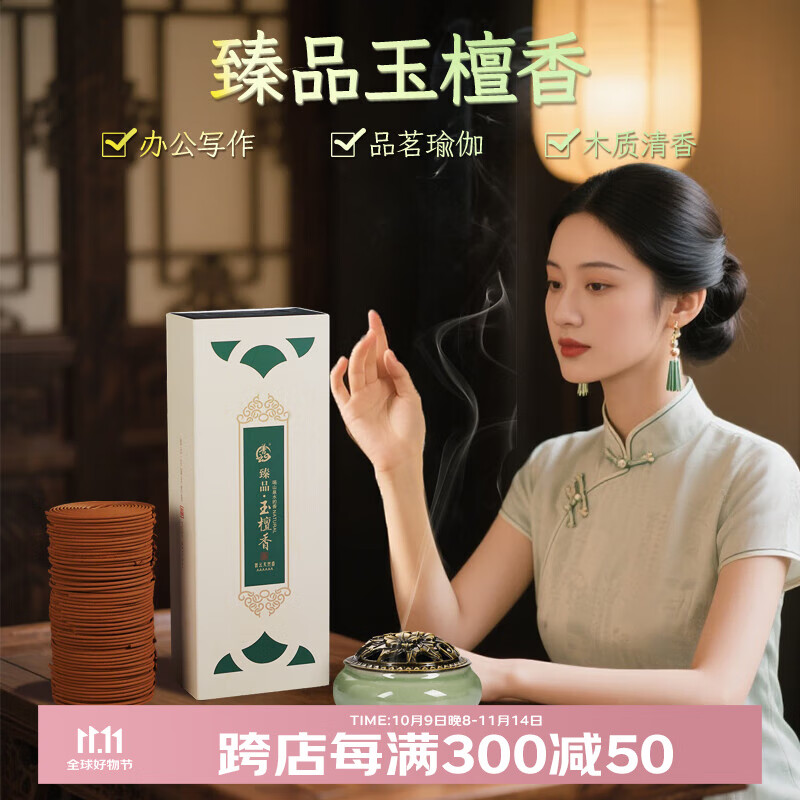 普云檀香沉香盘香礼香佛香艾草香藏香家用熏香睡眠居家办公品茗瑜伽香 臻品玉檀香【品茗瑜伽】 120盘 0小时 2小时