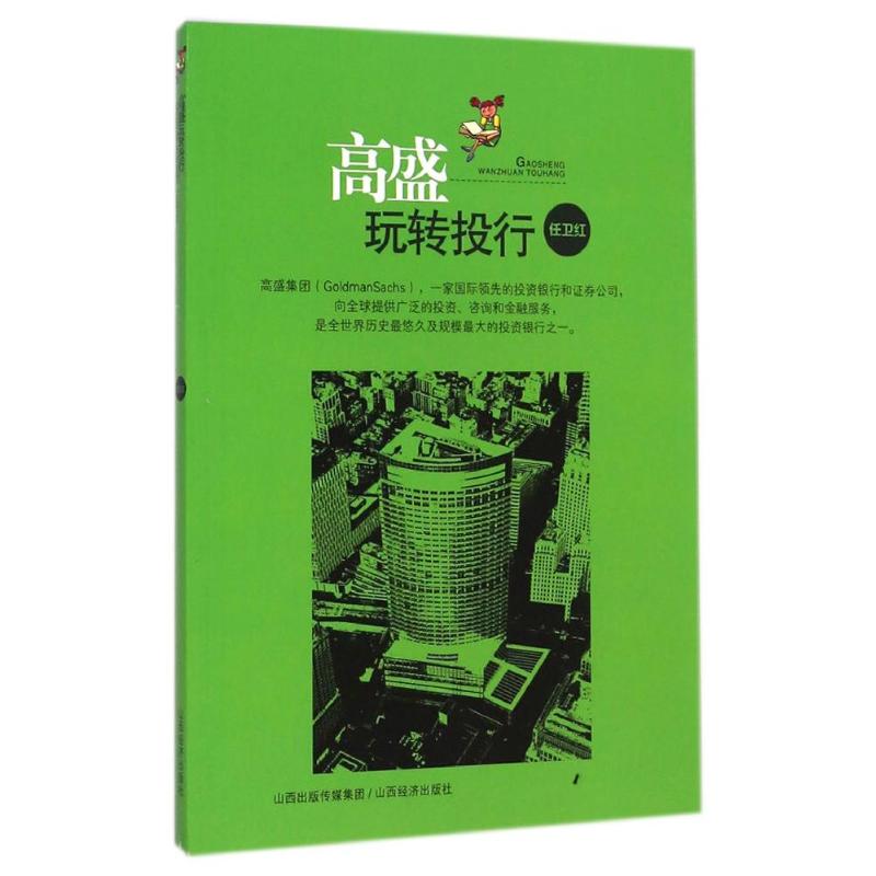 高盛玩转投行 任卫红 作 书籍
