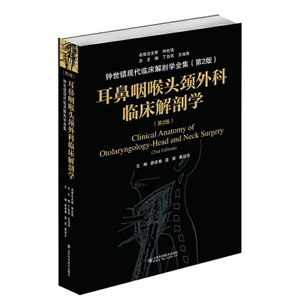 正版 耳鼻咽喉头颈外科临床解剖学 第二版第2版 山东科学技术出版社