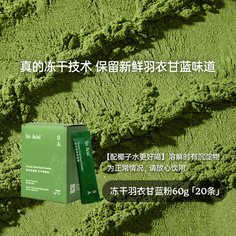 soacai纯羽衣甘蓝冻干粉膳食纤维蔬菜粉青汁有机奇亚籽羽衣甘蓝粉