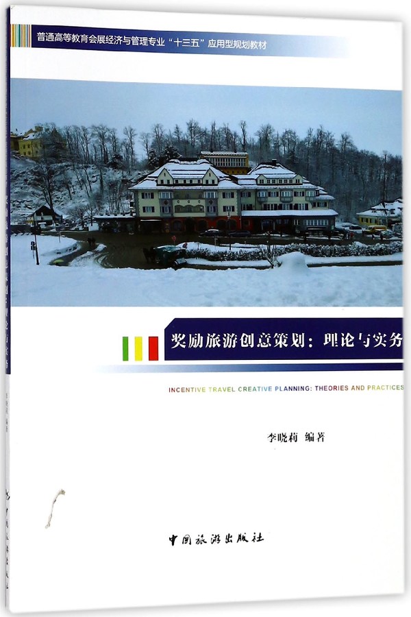奖励旅游创意策划--理论与实务(普通高等教育会展经