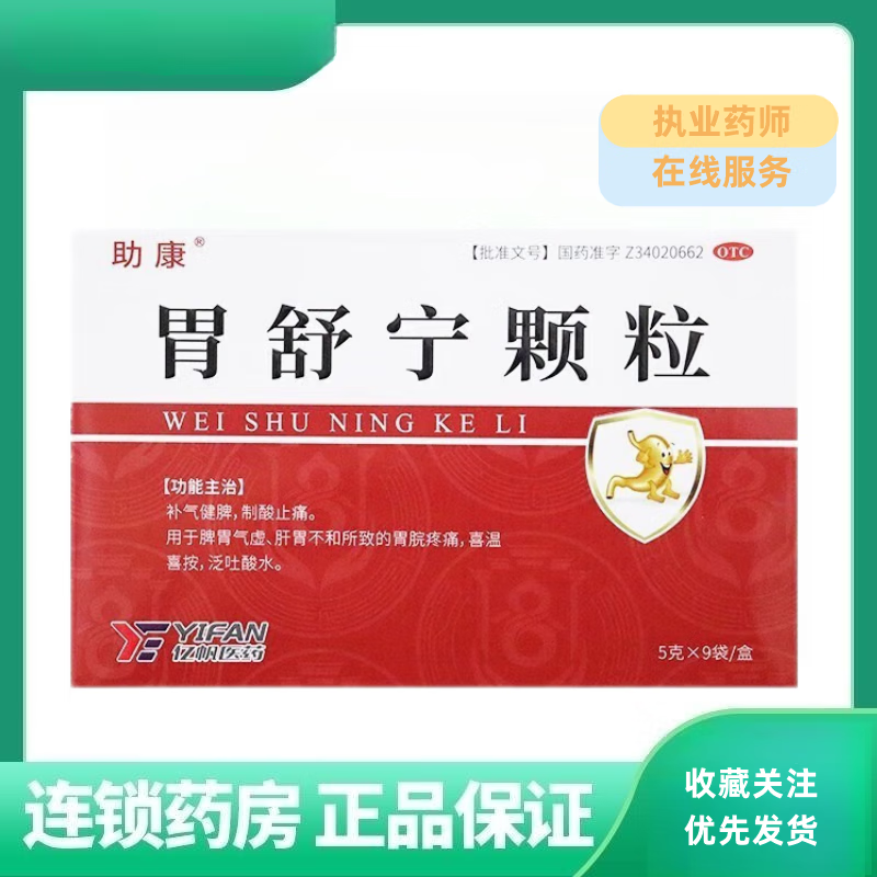 助康 胃舒宁颗粒 5g*9袋/盒 脾胃气虚 肝胃不和 胃脘疼痛 泛吐酸 1