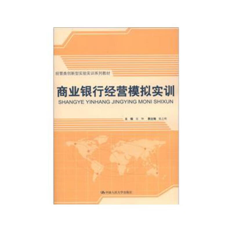 经管类创新型实验实训系列教材：商业银行经营模拟实训