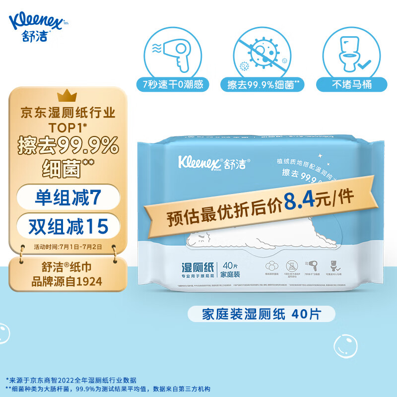 舒洁（Kleenex）湿厕纸羊驼湿厕纸 40片家庭装 擦去99.9%细菌 清洁湿巾 擦走细菌高性价比高么？