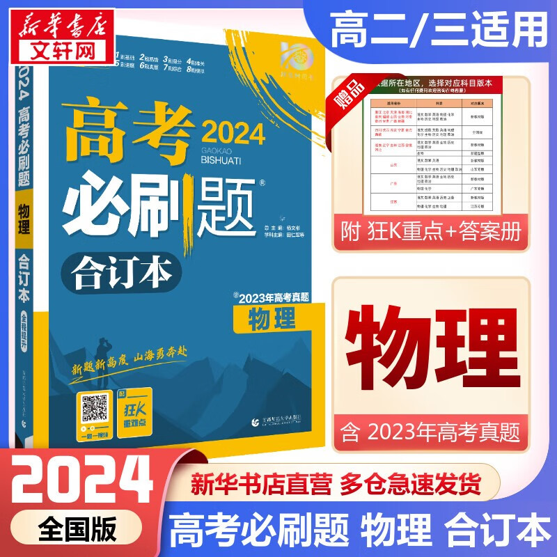 【科目自选】高考必刷题2024新教材版全国版合订本高考真题数学物理化学生物语文英语地理历史政治高考复习资料 【全国版】物理合订本