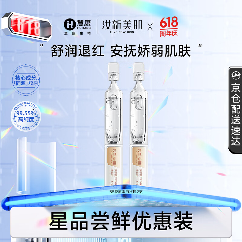 汝新美肌（YE NEW SKIN）胶原蛋白B5次抛精华液1.5ml*2支（2支袋装）（小样）