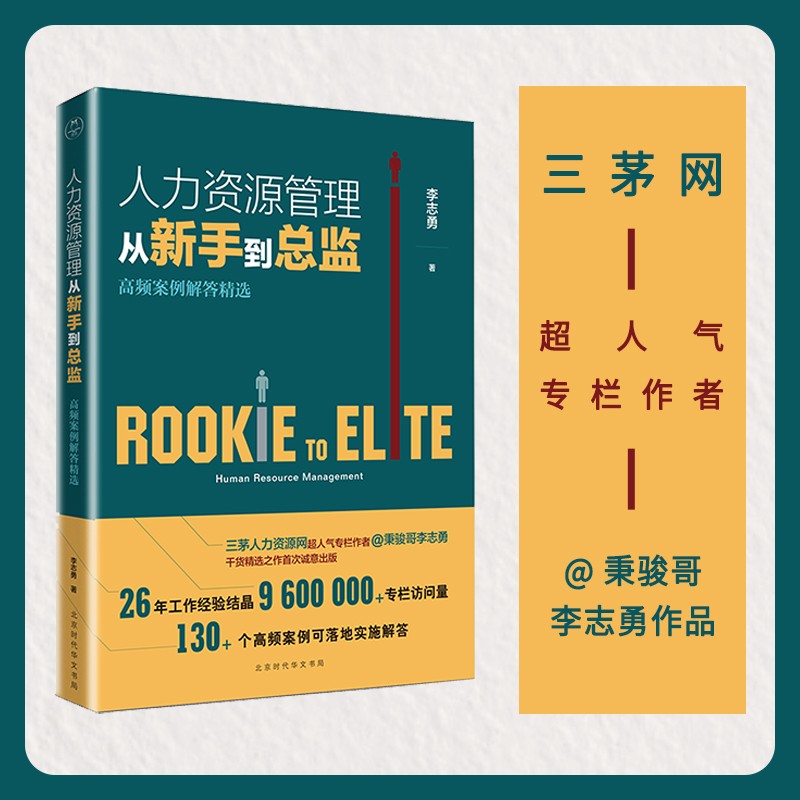 人力资源管理从新手到总监：高频案例解答精选 领读文化出品