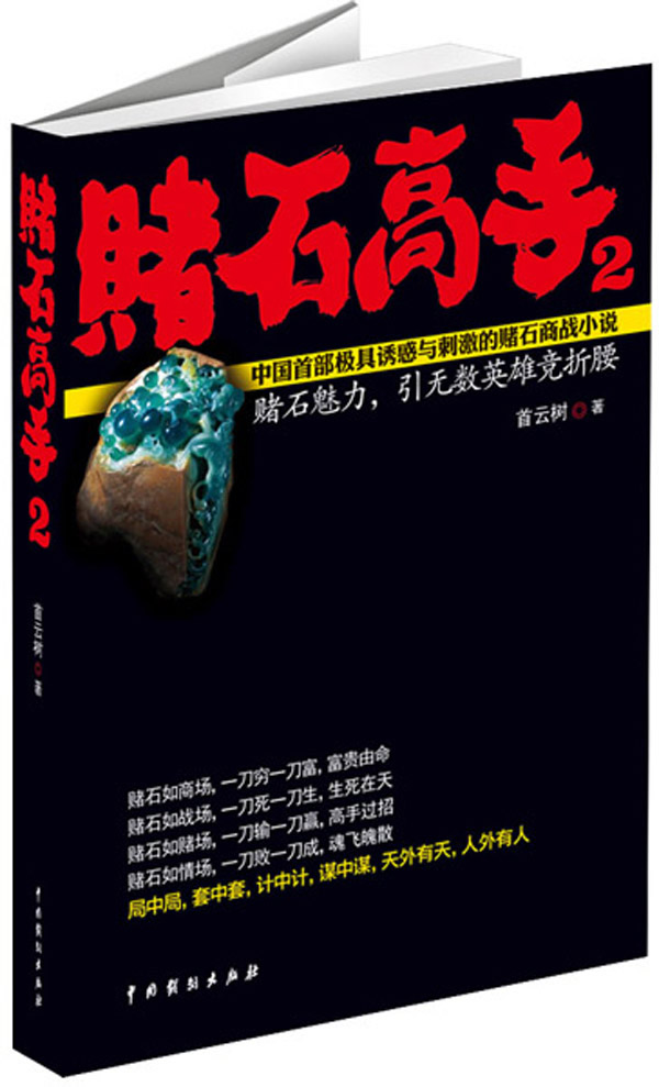 赌石高手2【正版精选】