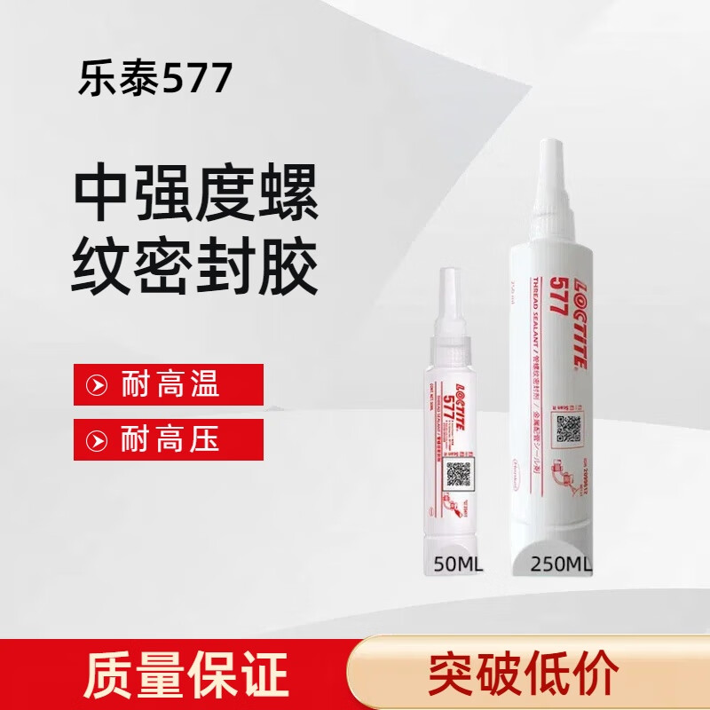 乐泰577管道螺纹密封胶水液体生料带水管天然气蒸汽煤气油耐高温高压 577-250ml