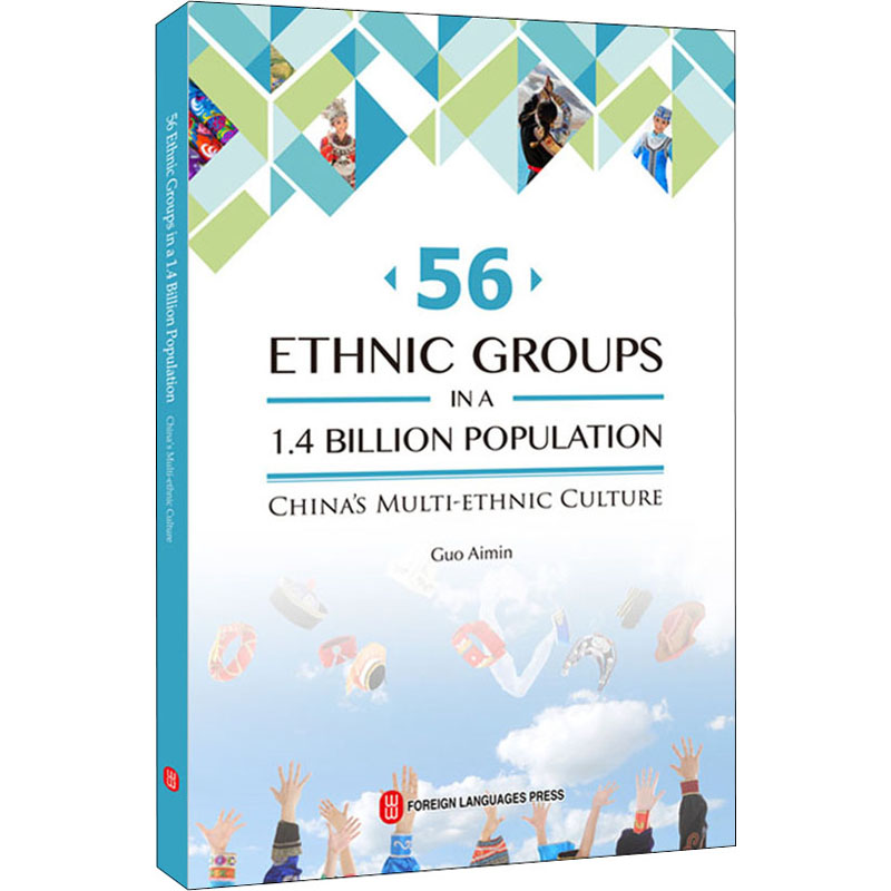 14亿与56 中国的多民族文化 郭爱民 书籍